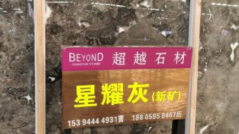 花岗岩放射性低，如何挑选花色？**